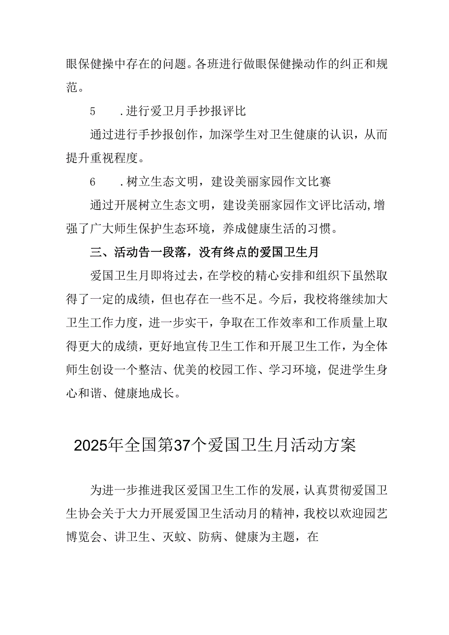2025年中小学开展《全国第37个爱国卫生月》活动工作方案 （合计4份）.docx_第3页