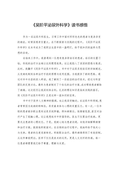 《吴阶平泌尿外科学》读书感悟.docx