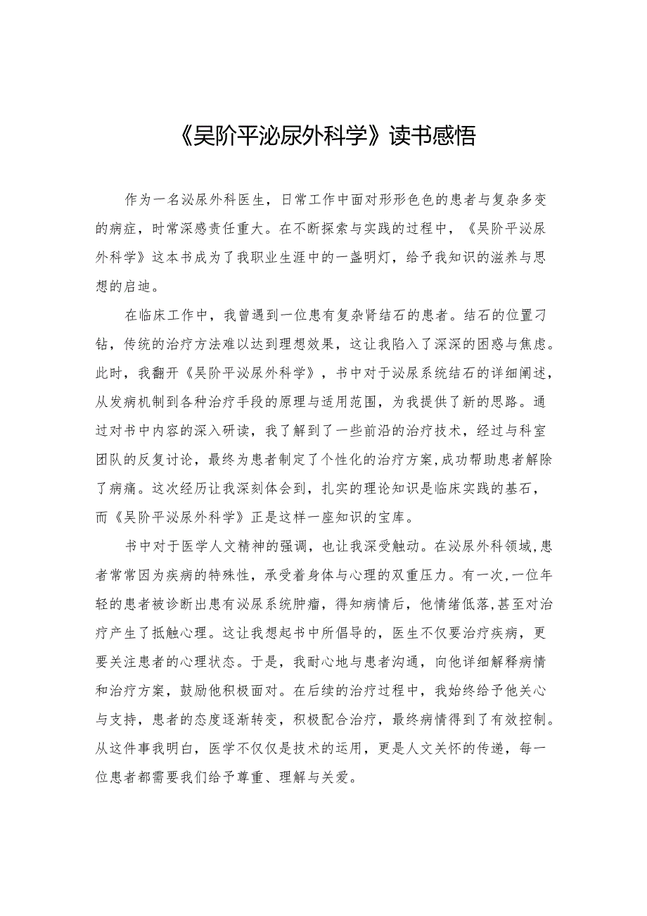 《吴阶平泌尿外科学》读书感悟.docx_第1页