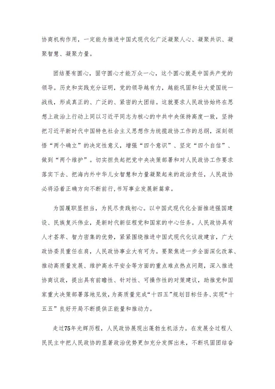 热烈祝贺全国政协十四届三次会议开幕心得体会.docx_第2页