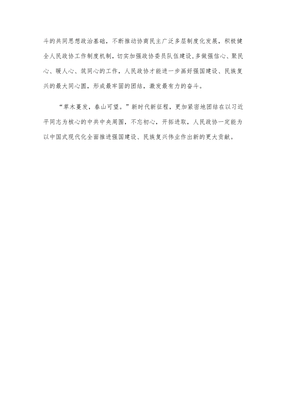 热烈祝贺全国政协十四届三次会议开幕心得体会.docx_第3页