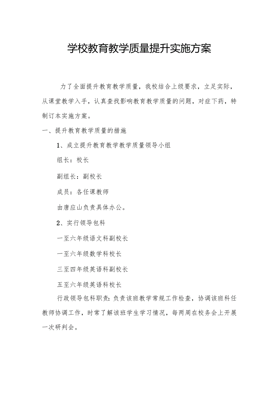学校教育教学质量提升实施方案.docx_第1页