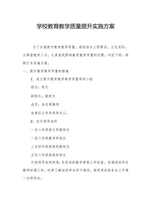 学校教育教学质量提升实施方案.docx