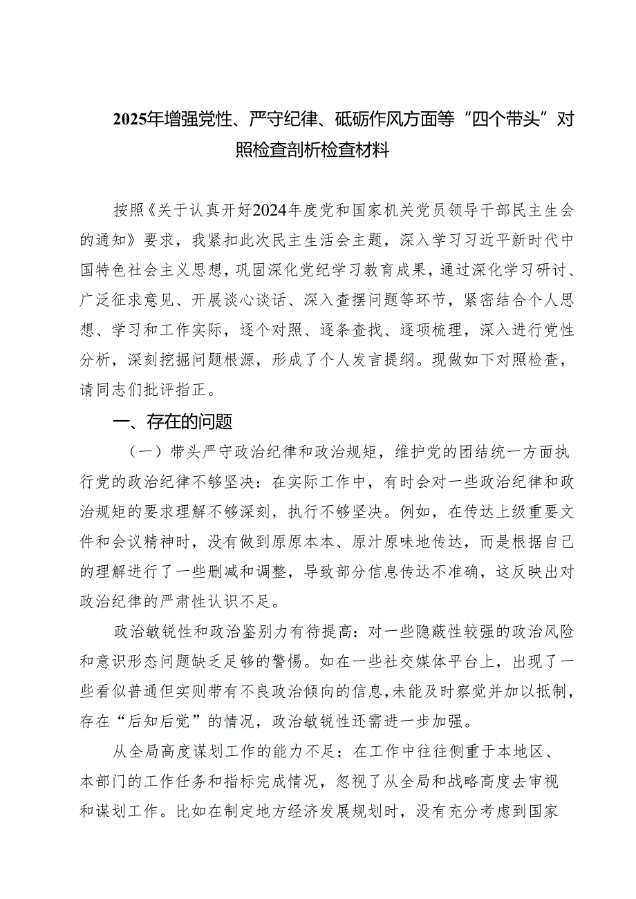 2025年增强党性、严守纪律、砥砺作风方面等“四个带头”对照检查剖析检查材料(最新三篇).docx_第1页