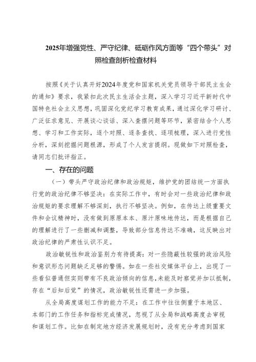 2025年增强党性、严守纪律、砥砺作风方面等“四个带头”对照检查剖析检查材料(最新三篇).docx