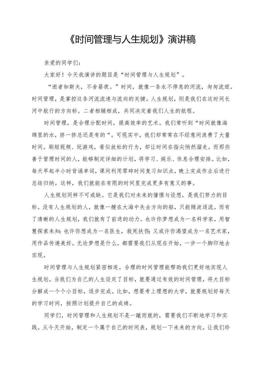 《时间管理与人生规划》演讲稿.docx_第1页