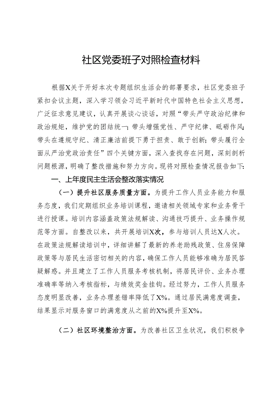 社区党委班子2024年民主生活会对照检查材料.docx_第1页