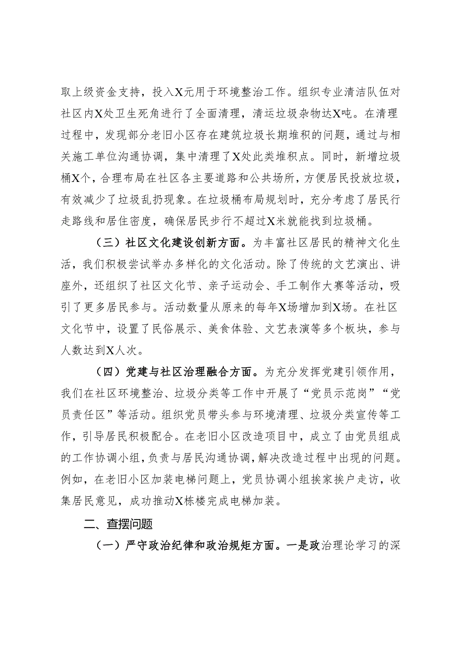 社区党委班子2024年民主生活会对照检查材料.docx_第2页