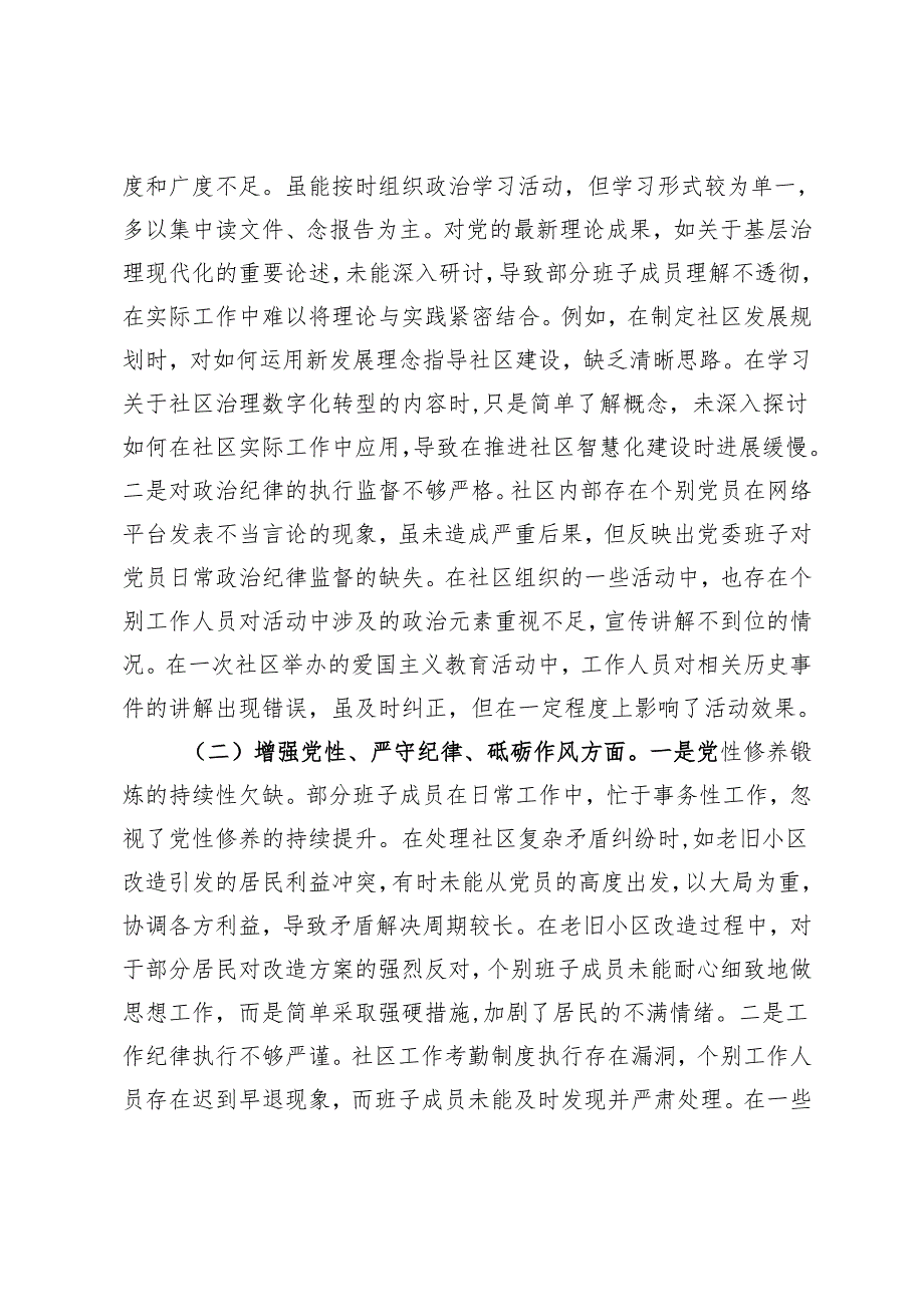 社区党委班子2024年民主生活会对照检查材料.docx_第3页