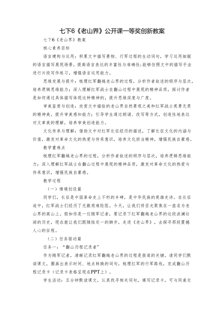 七下6《老山界》公开课一等奖创新教案.docx_第1页