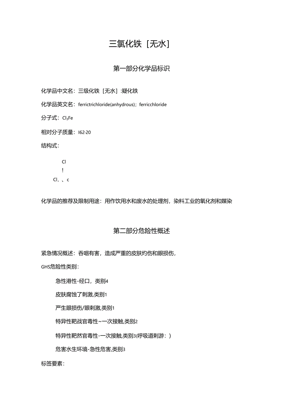 2025《三氯化铁（无水）、氯化铁安全技术说明书MSDS》CAS号7705-08-0.docx_第1页