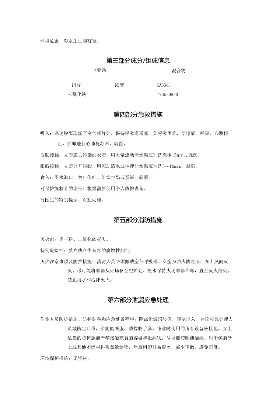 2025《三氯化铁（无水）、氯化铁安全技术说明书MSDS》CAS号7705-08-0.docx_第3页