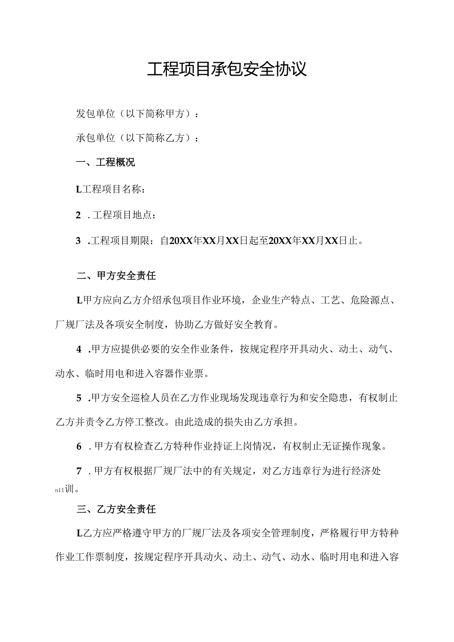 工程项目承包安全协议范文模板.docx_第1页