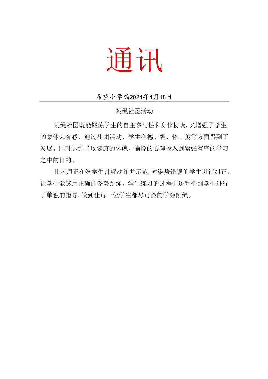 跳绳社团4月份的简报.docx_第1页