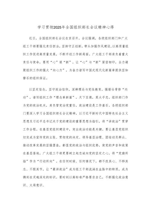 学习贯彻2025年全国组织部长会议精神心得.docx