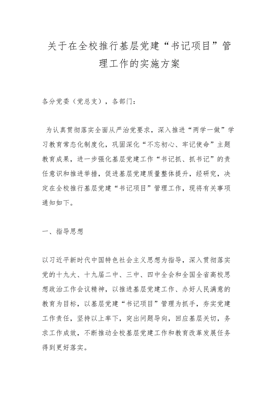 关于在全校推行基层党建“书记项目” 管理工作的实施方案.docx_第1页
