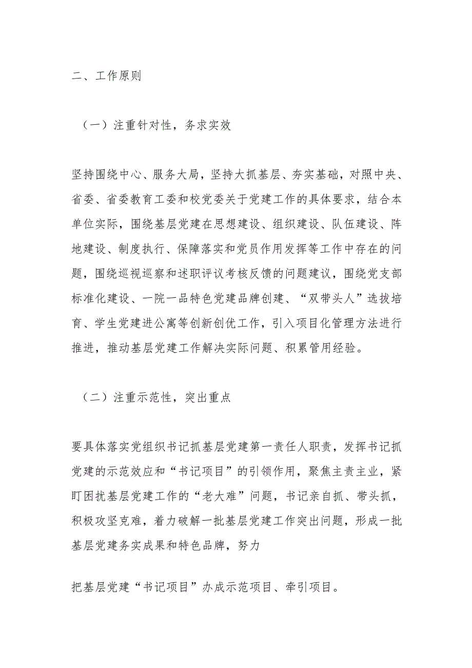 关于在全校推行基层党建“书记项目” 管理工作的实施方案.docx_第2页