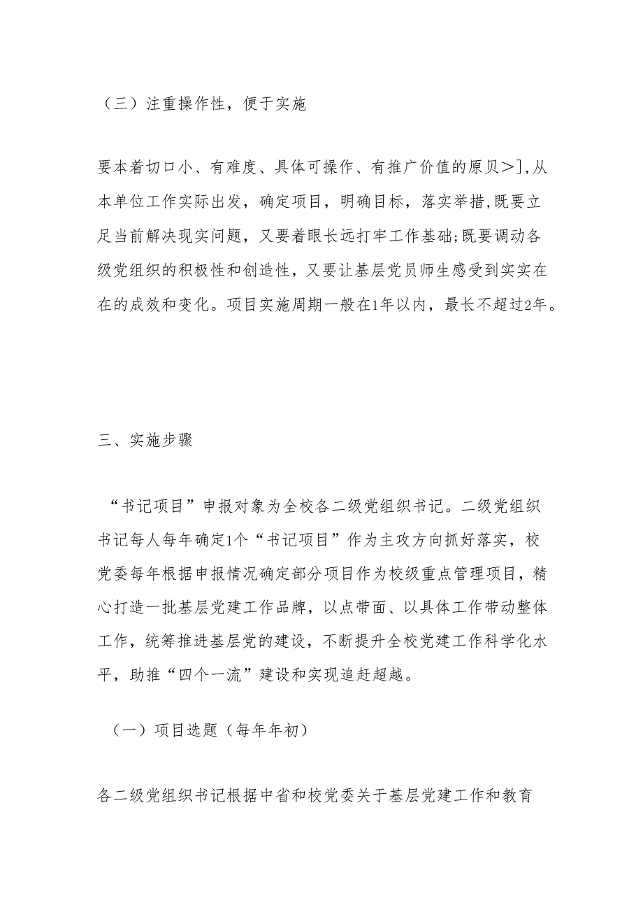 关于在全校推行基层党建“书记项目” 管理工作的实施方案.docx_第3页