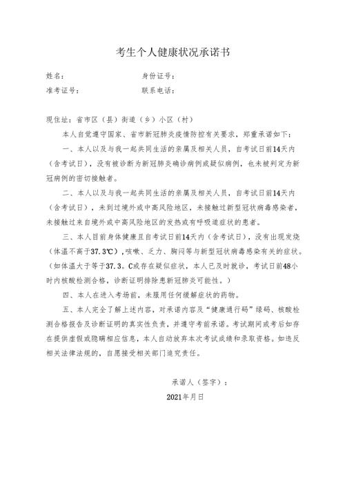 考生个人健康状况承诺书.docx