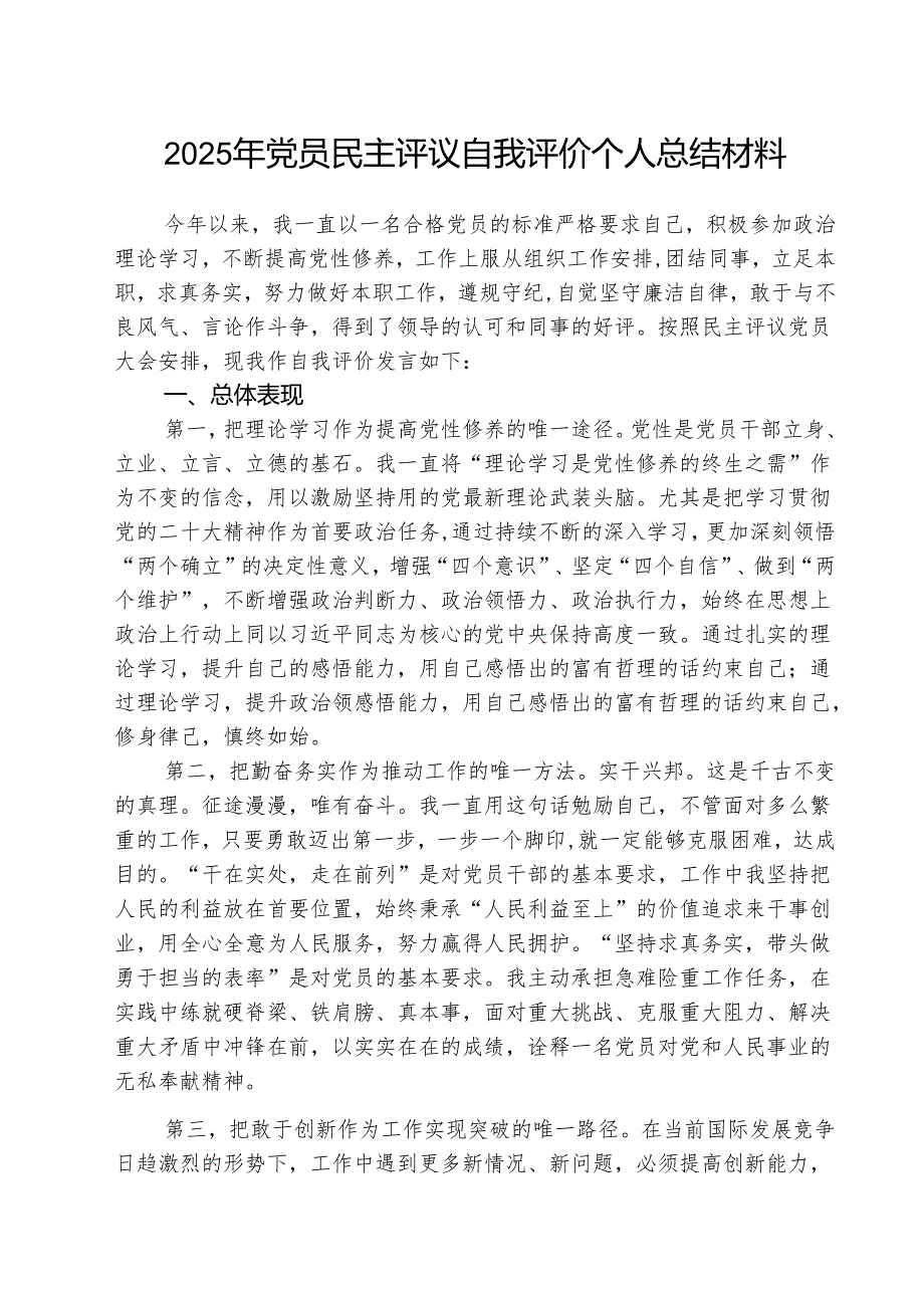 （三篇）2025年党员民主评议自我评价个人总结材料范文.docx_第1页