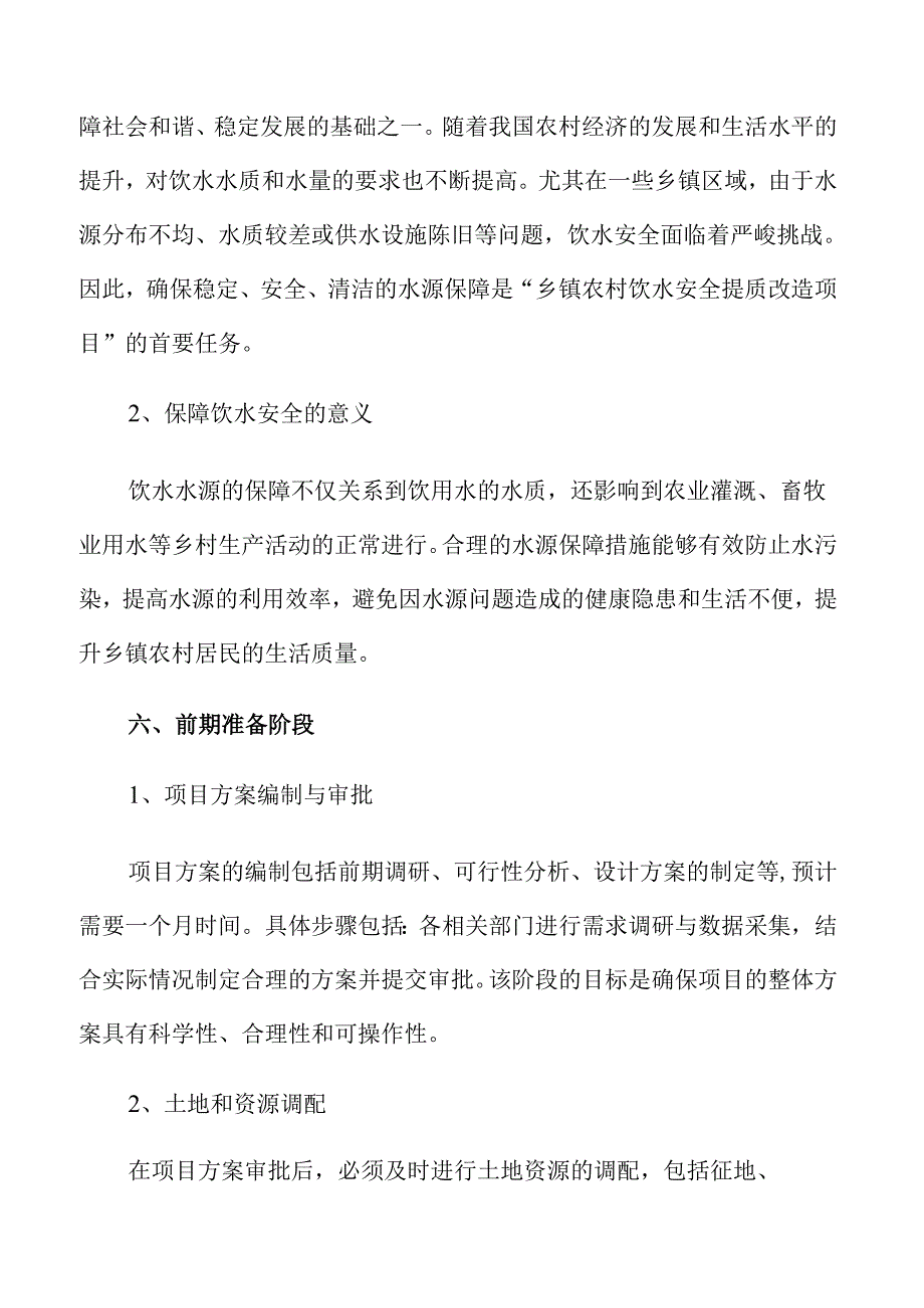 乡镇农村饮水安全改造项目可行性研究.docx_第1页