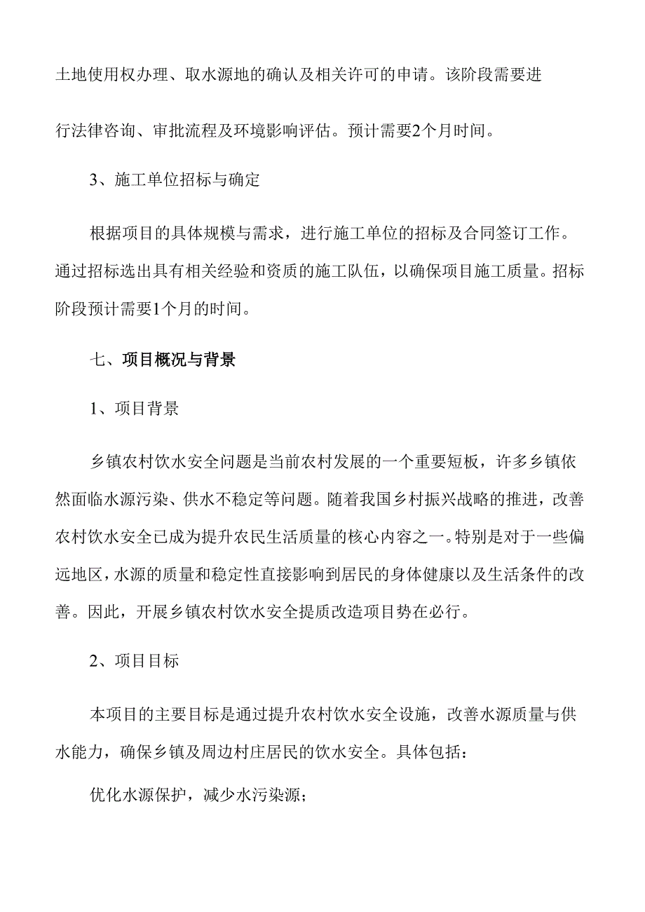 乡镇农村饮水安全改造项目可行性研究.docx_第2页