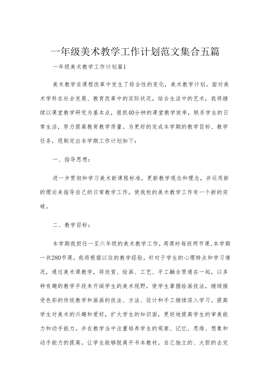 一年级美术教学工作计划范文集合五篇.docx_第1页