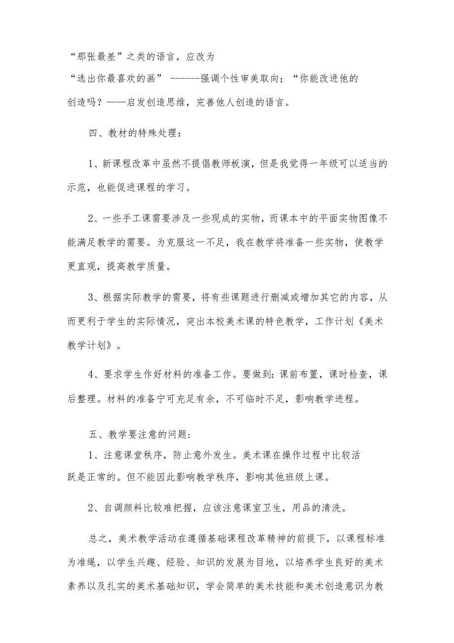 一年级美术教学工作计划范文集合五篇.docx_第3页
