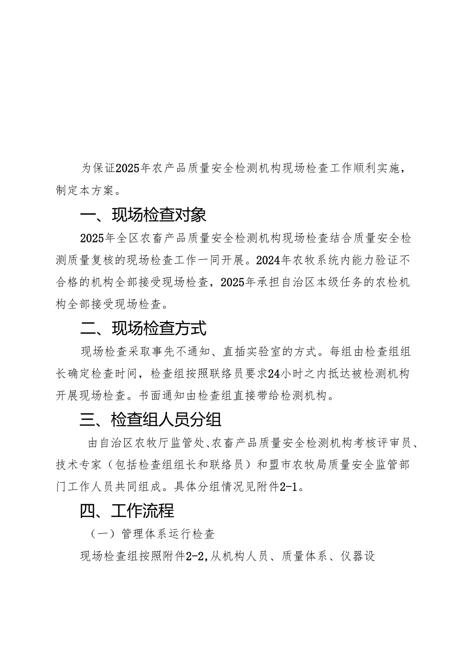 2025年全区农畜产品质量安全检测机构现场检查方案.docx_第1页