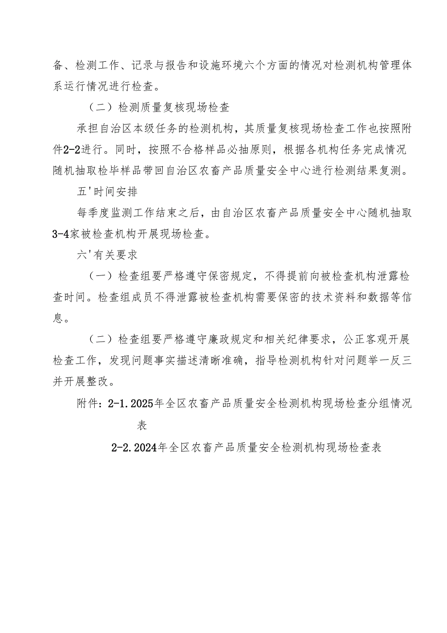2025年全区农畜产品质量安全检测机构现场检查方案.docx_第2页
