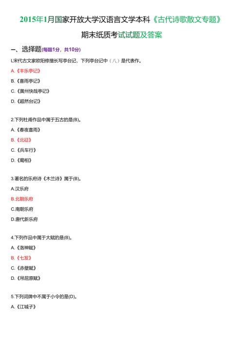 2015年1月国家开放大学汉语言文学本科《古代诗歌散文专题》期末纸质考试试题及答案.docx