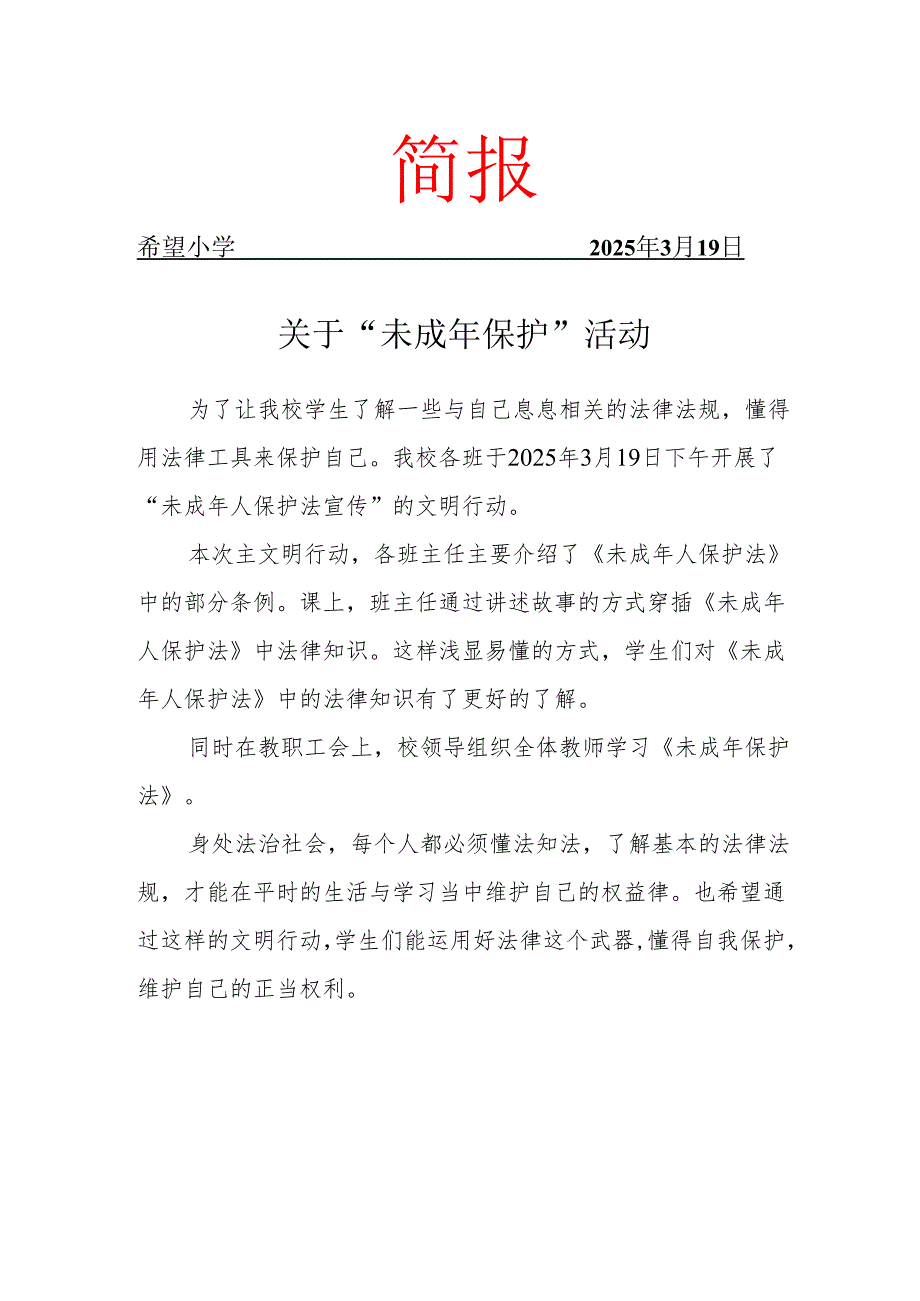 开展未成年保护工作简报.docx_第1页