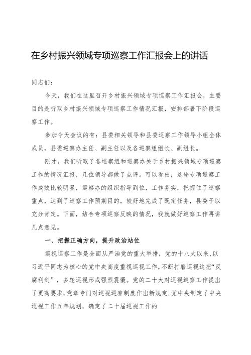 在乡村振兴领域专项巡察工作汇报会上的讲话.docx