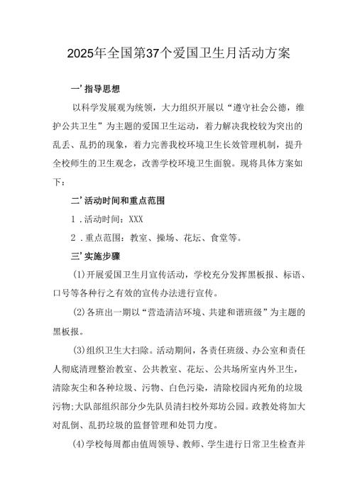 2025年中小学开展《全国第37个爱国卫生月》活动工作方案 （汇编3份）.docx