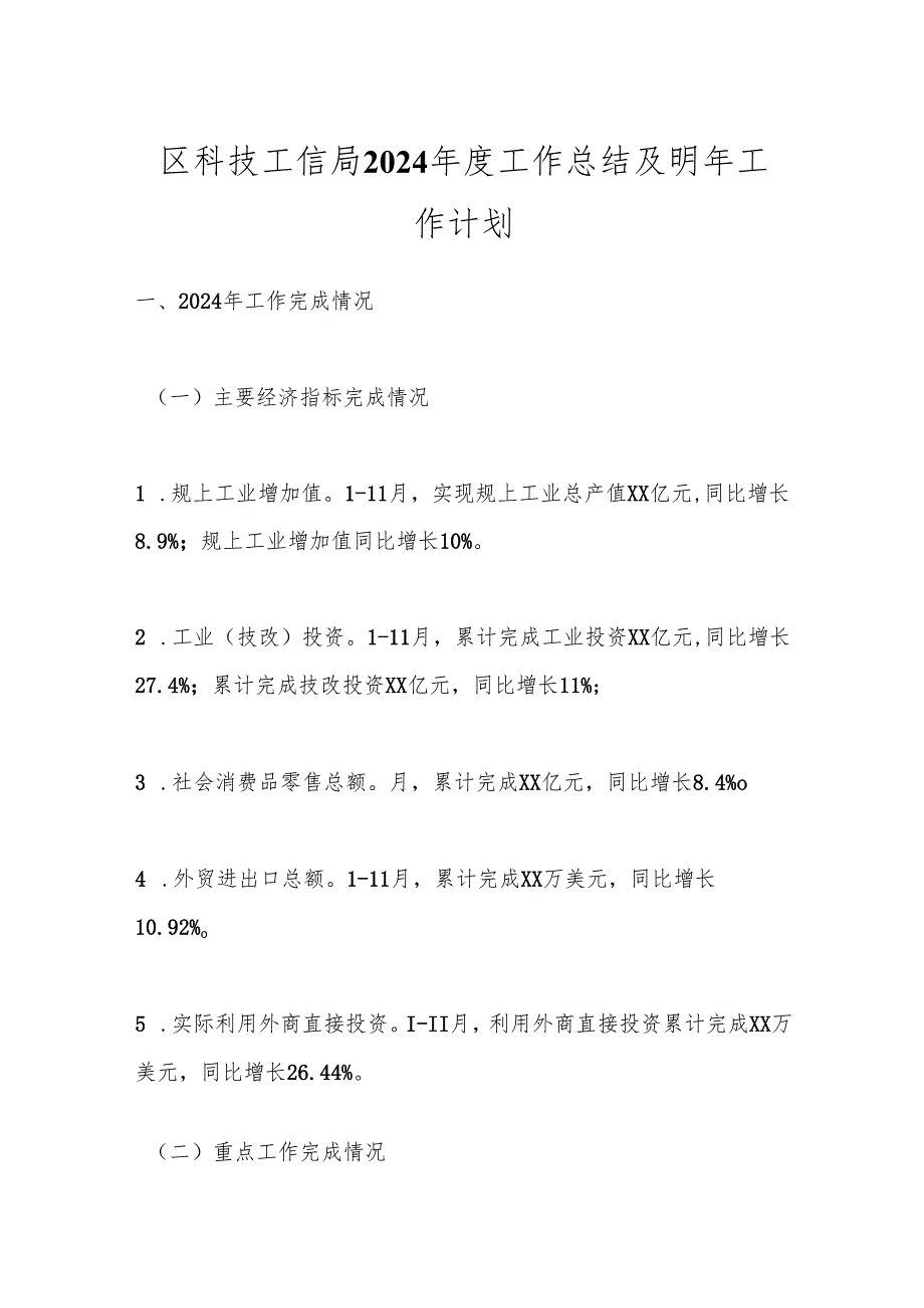 区科技工信局2024年度工作总结及明年工作计划.docx_第1页