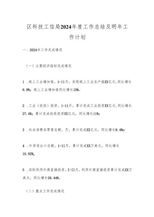 区科技工信局2024年度工作总结及明年工作计划.docx