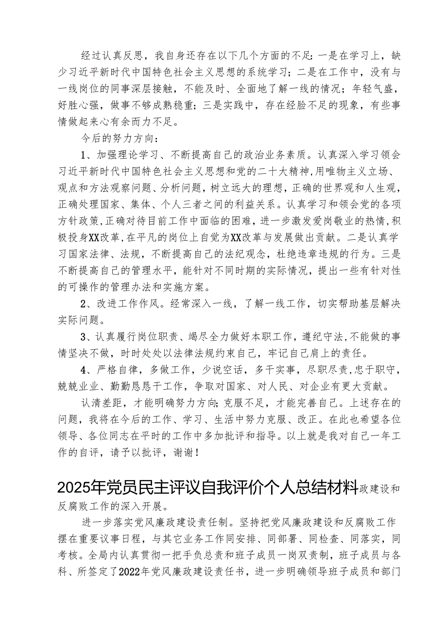 （3篇）2025年民主评议自我评价个人总结材料通用精选.docx_第2页