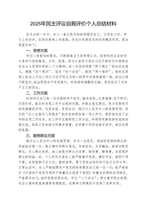 （3篇）2025年民主评议自我评价个人总结材料通用精选.docx