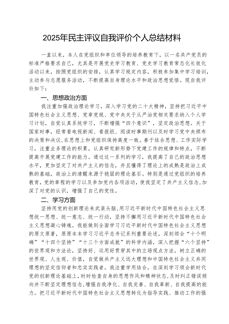 （3篇）2025年民主评议自我评价个人总结材料最新版.docx_第1页