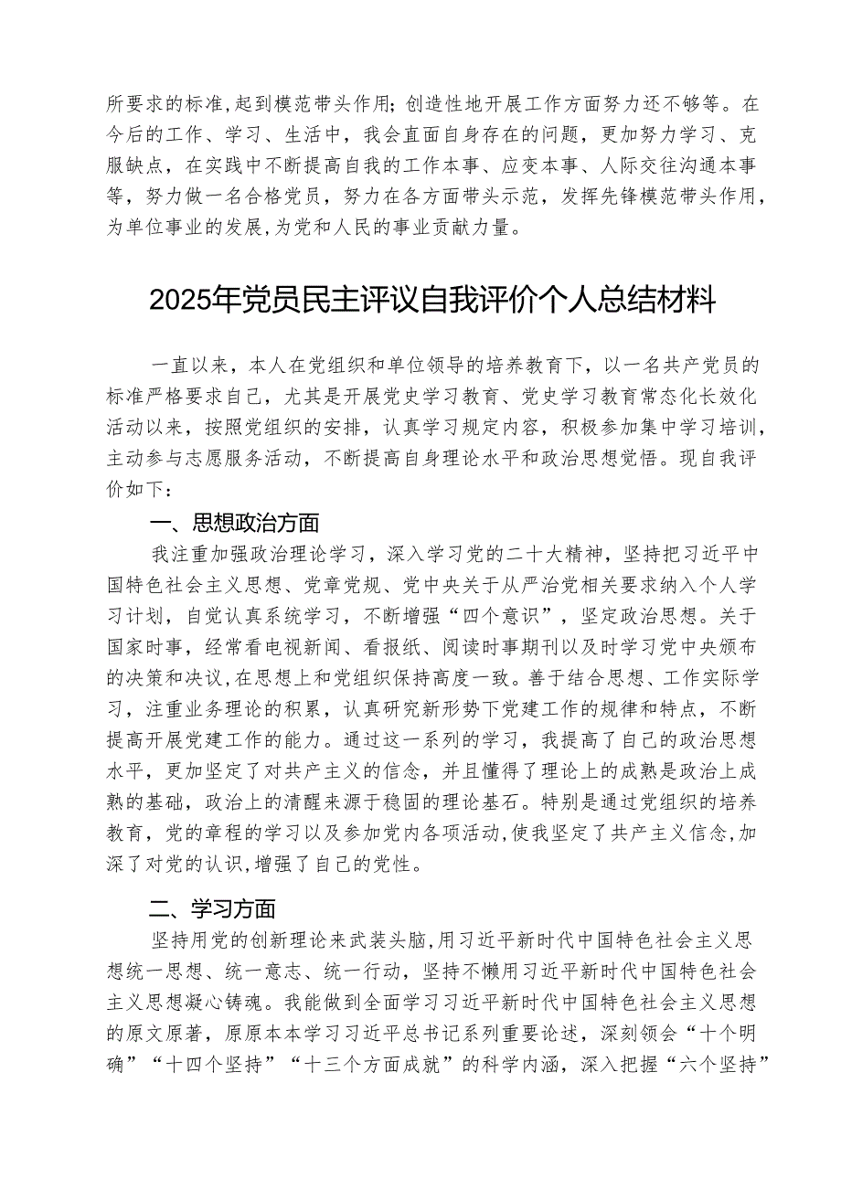 （3篇）2025年民主评议自我评价个人总结材料最新版.docx_第3页