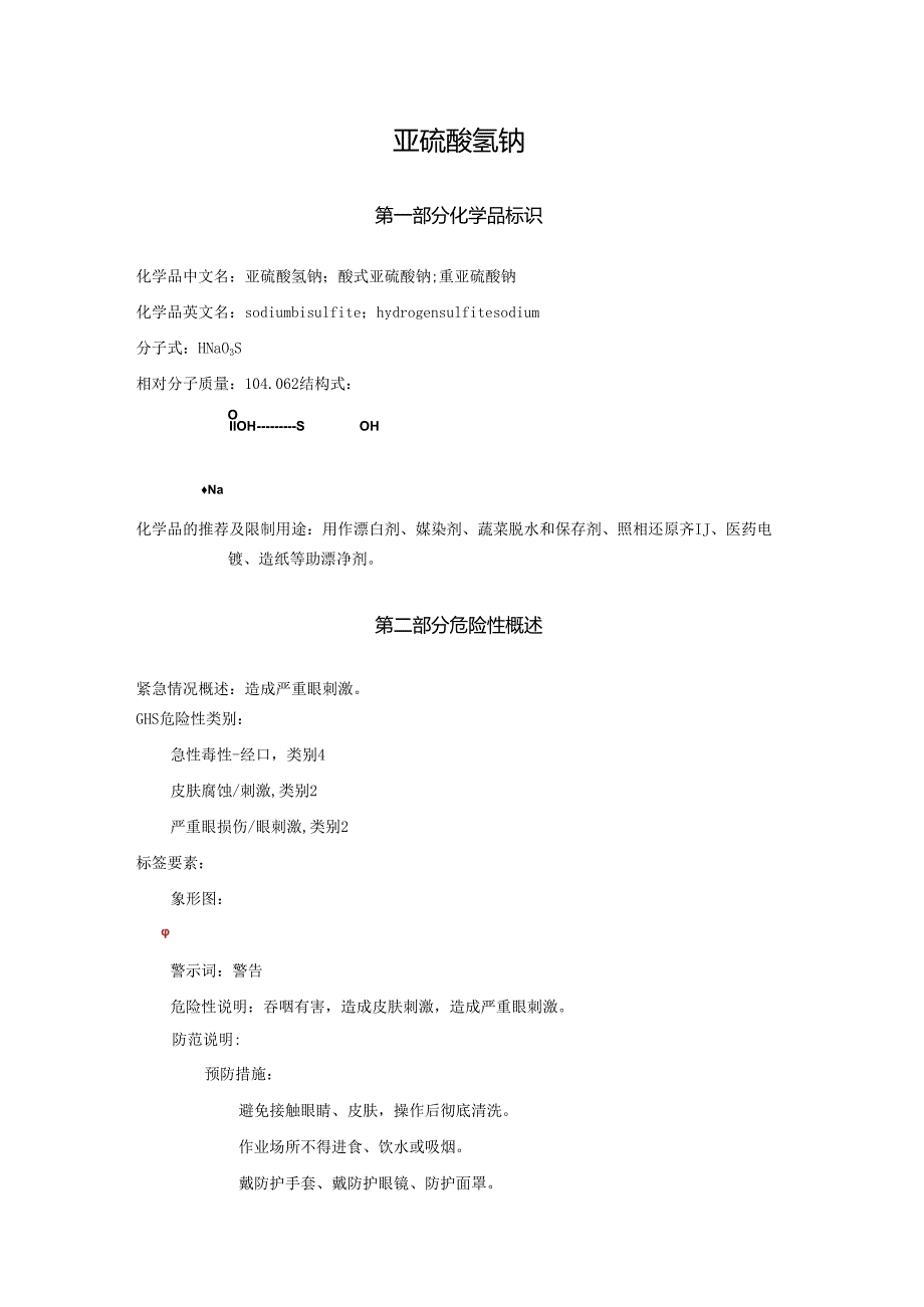 2025《亚硫酸氢钠、酸式亚硫酸钠、重亚硫酸钠安全技术说明书MSDS》CAS号7631-90-5.docx_第1页
