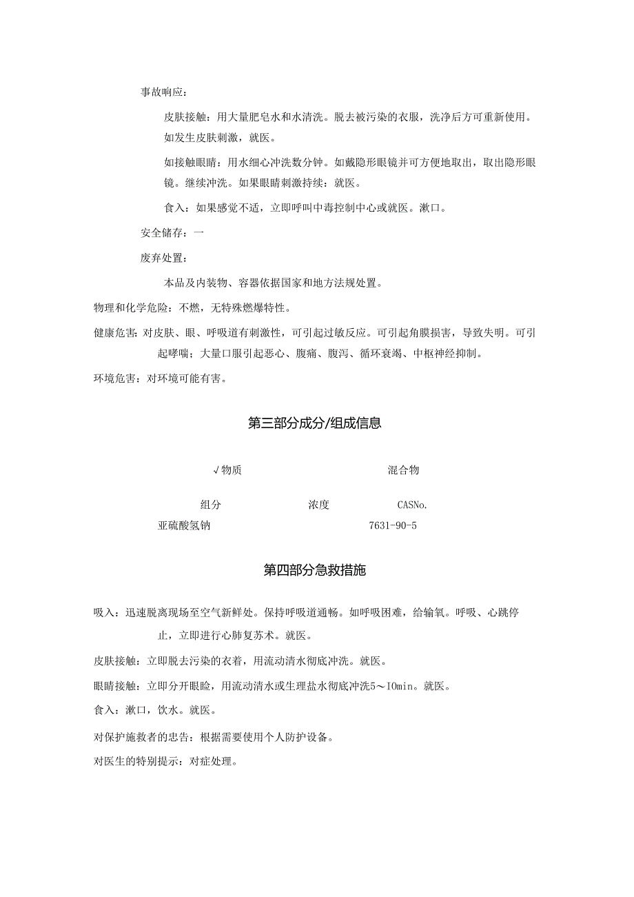 2025《亚硫酸氢钠、酸式亚硫酸钠、重亚硫酸钠安全技术说明书MSDS》CAS号7631-90-5.docx_第2页