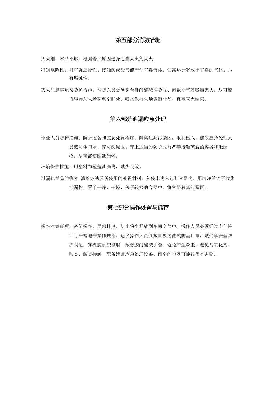 2025《亚硫酸氢钠、酸式亚硫酸钠、重亚硫酸钠安全技术说明书MSDS》CAS号7631-90-5.docx_第3页