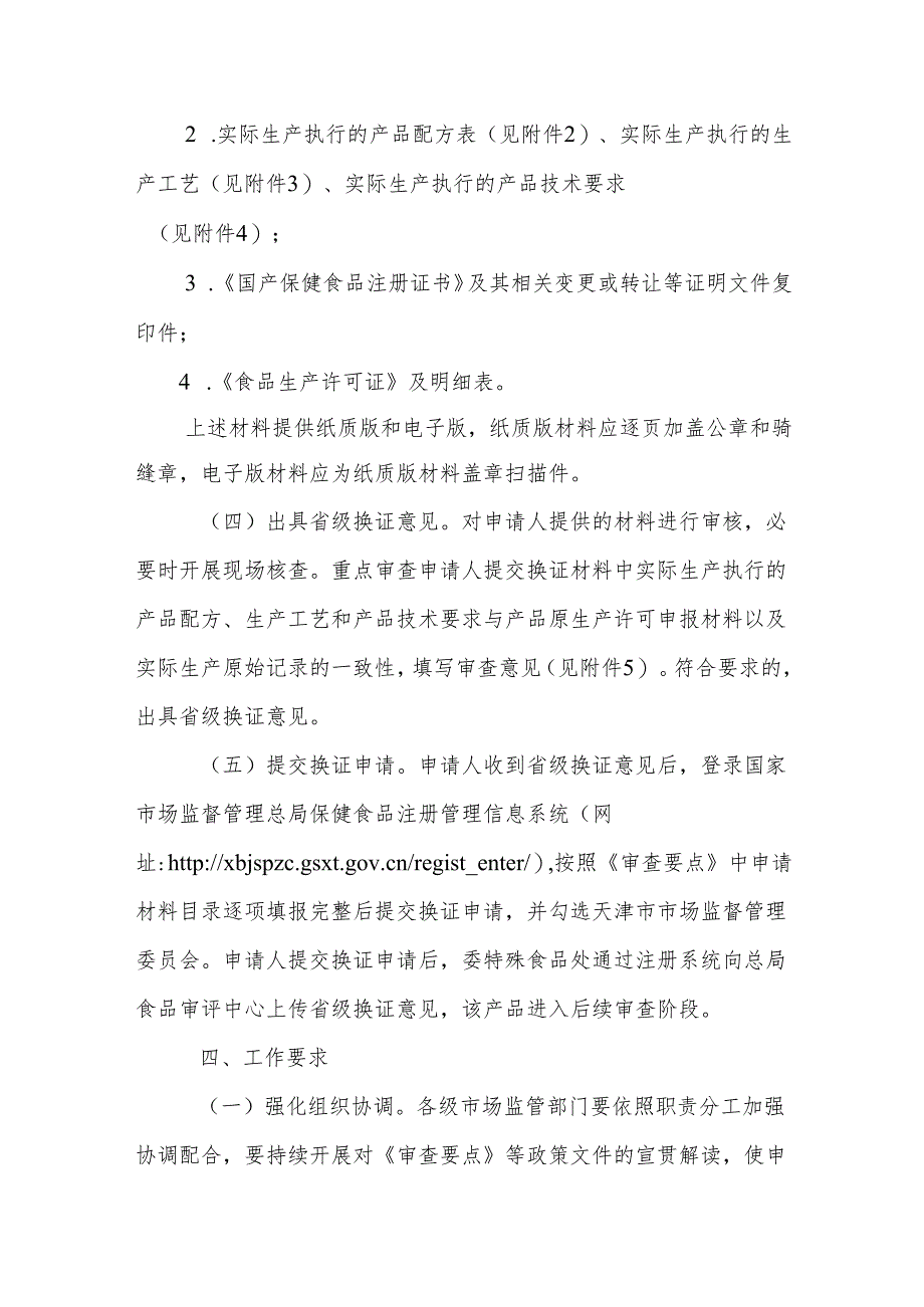 天津市在产在售“无有效期和无产品技术要求”保健食品换证工作方案-全文及附表.docx_第2页