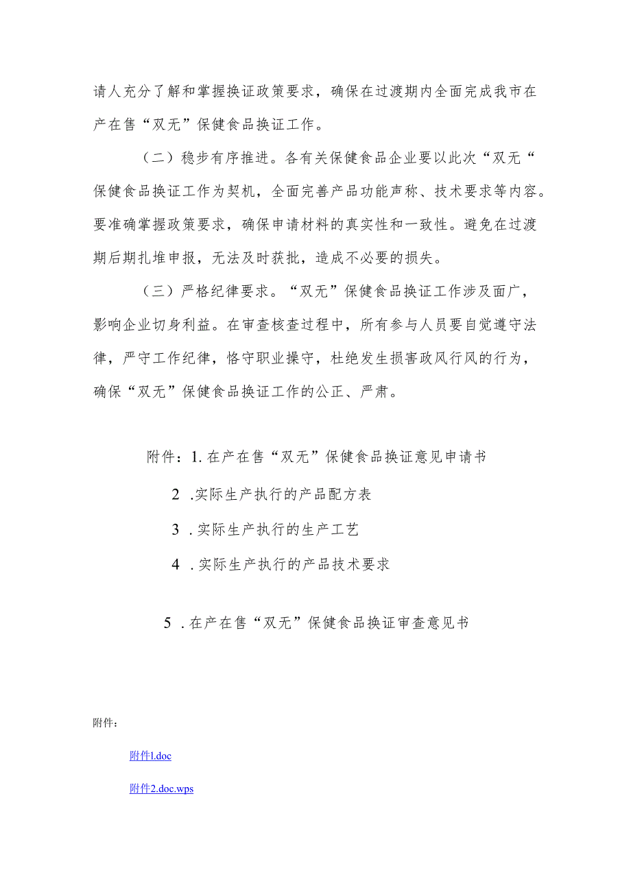 天津市在产在售“无有效期和无产品技术要求”保健食品换证工作方案-全文及附表.docx_第3页