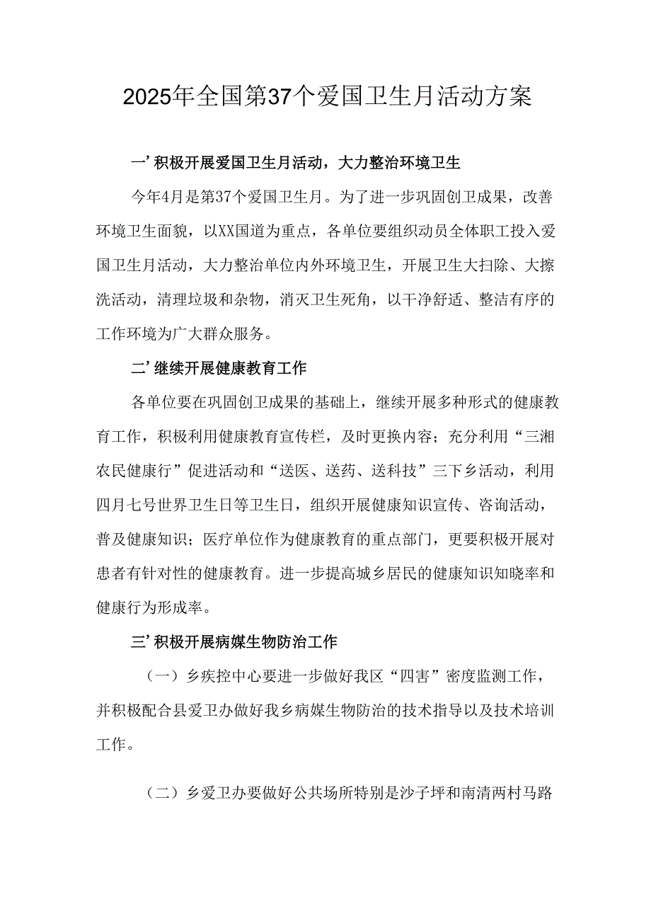 2025年开展《全国第37个爱国卫生月》活动方案.docx_第1页