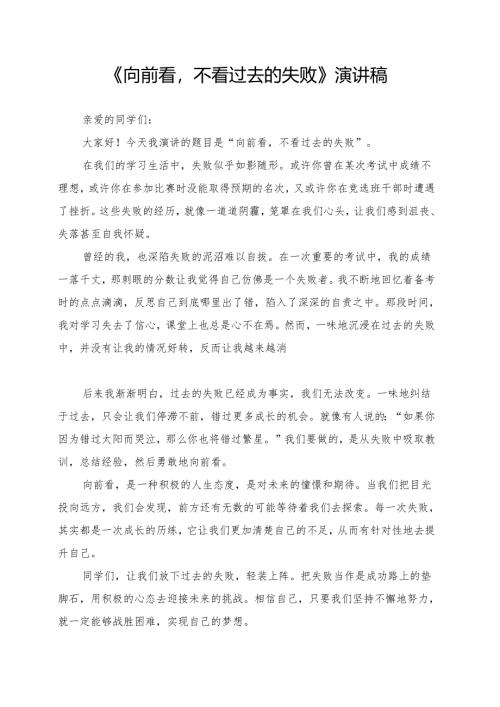《向前看不看过去的失败》演讲稿.docx