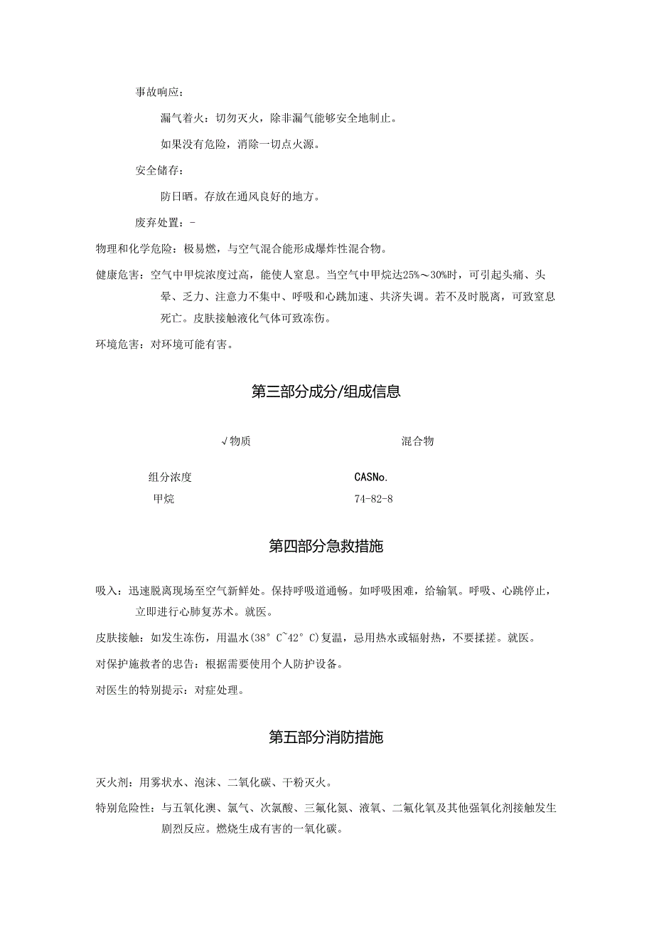 2025《甲烷、沼气安全技术说明书MSDS》CAS号74-82-8.docx_第2页