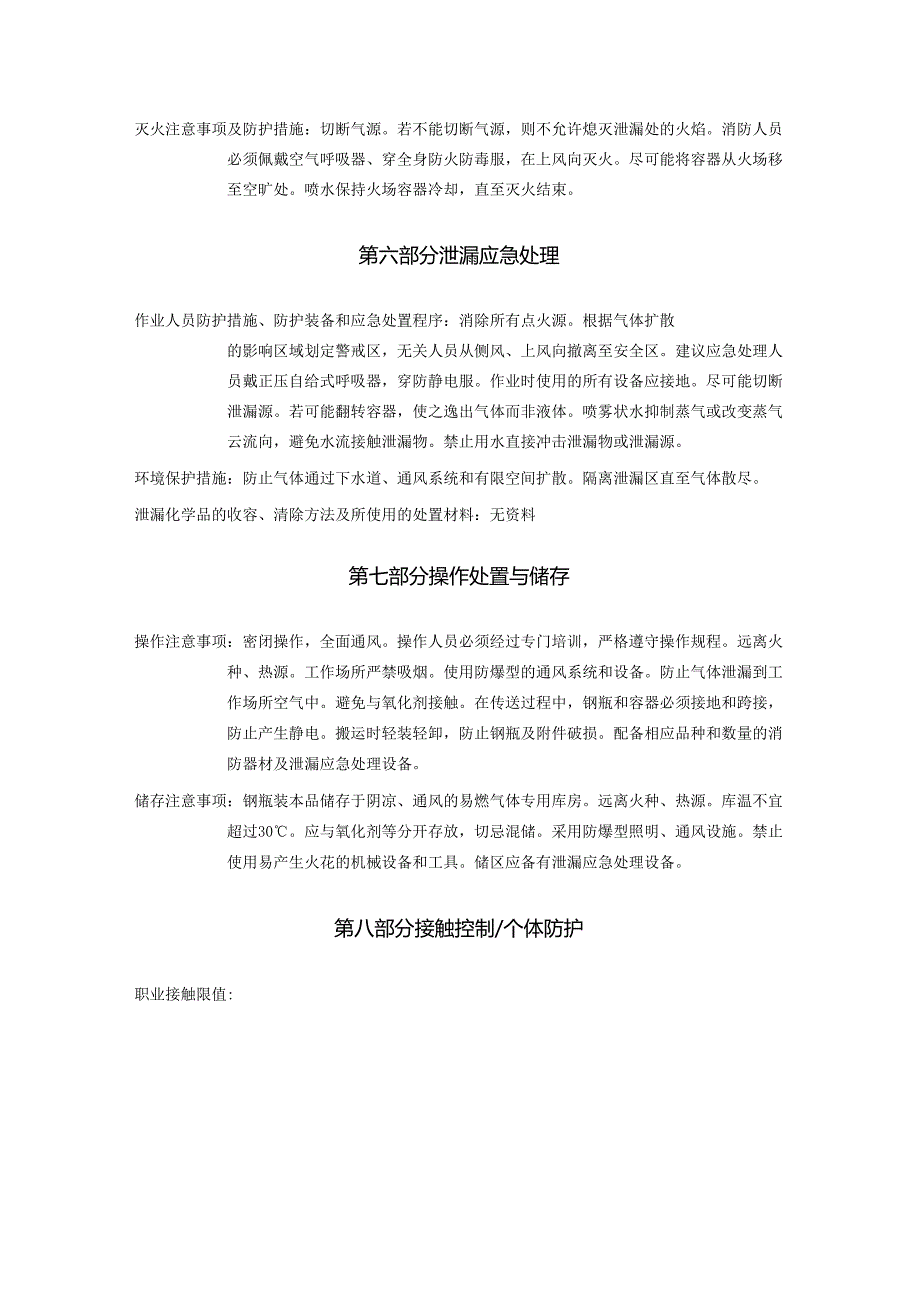 2025《甲烷、沼气安全技术说明书MSDS》CAS号74-82-8.docx_第3页