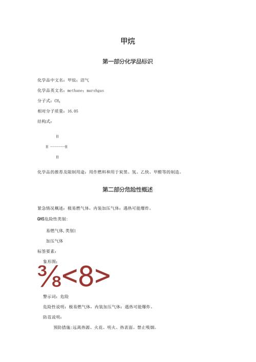 2025《甲烷、沼气安全技术说明书MSDS》CAS号74-82-8.docx
